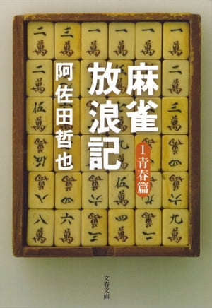 麻雀放浪記1　青春篇【電子書籍】[ 