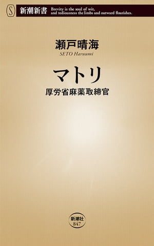 マトリー厚労省麻薬取締官ー（新潮新書）