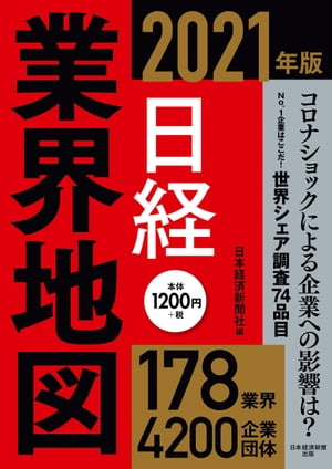 日経業界地図 2021年版【電子書籍】