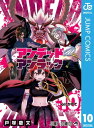 アンデッドアンラック 10【電子書籍】 戸塚慶文