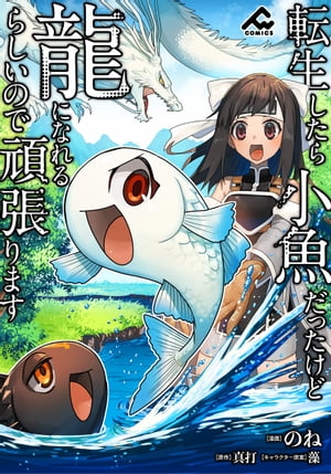【分冊版】転生したら小魚だったけど龍になれるらしいので頑張ります