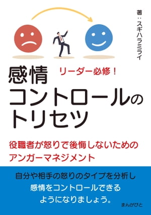 リーダー必修！感情コントロールのトリセツ　役職者が怒りで後悔しないためのアンガーマネジメント！