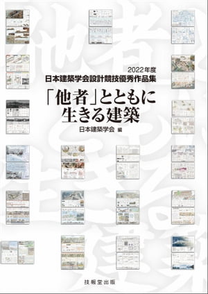 「他者」とともに生きる建築 2022年度日本建築学会設計競技優秀作品集【電子書籍】[ 日本建築学会 ]