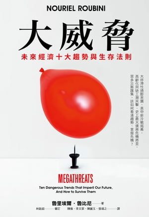 大威脅：未來經濟十大趨勢與生存法則 MegaThreats: Ten Dangerous Trends That Imperil Our Future, And How to Survive Them【電子書籍】[ 魯里埃爾?魯比尼(Nouriel Roubini) ]