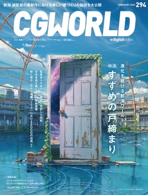 CGWORLD 2023年2月号 vol.294 (特集：映画『 すずめの戸締まり』）