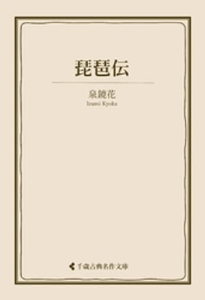 琵琶伝【電子書籍】[ 泉鏡花 ]