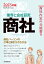 業界と会社研究　２０２５年度版　　商社