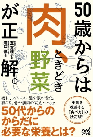 50歳からは「肉、ときどき野菜」が正解。