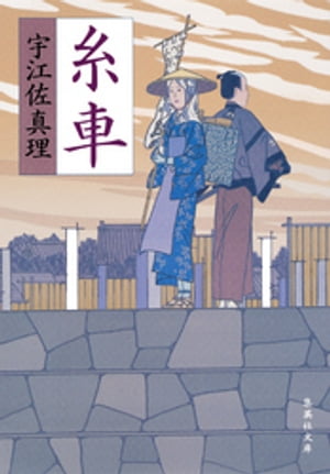 糸車【電子書籍】[ 宇江佐真理 ]のサムネイル