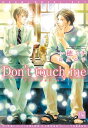 Don 039 t touch me【電子書籍】 一穂ミチ