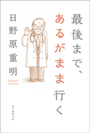 最後まで、あるがまま行く