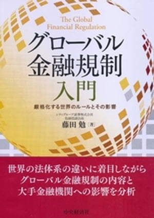 グローバル金融規制入門