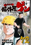 解体屋ゲン 72巻【電子書籍】[ 石井さだよし ]