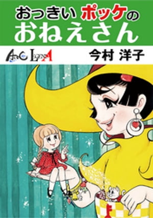 おっきいポッケのおねえさん【電子書籍】[ 今村洋子 ]