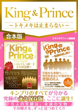 King & Prince〜トキメキは止まらない〜