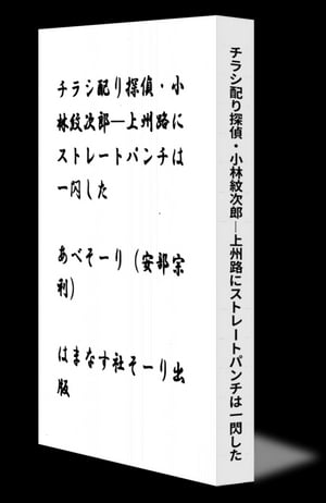 チラシ配り探偵・小林紋次郎ー上州路にストレートパンチは一閃した【電子書籍】[ あべそーり（安部 宗利） ]