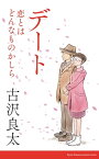 デート～恋とはどんなものかしら～　【脚本】【電子書籍】[ 古沢良太 ]