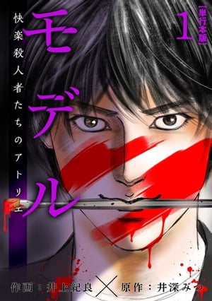 モデル~快楽殺人者たちのアトリエ~ 単行本版