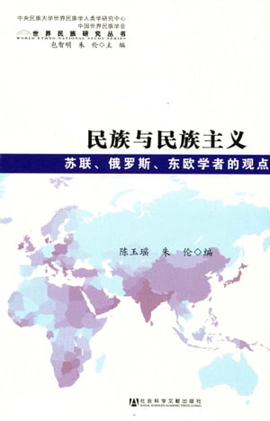 民族与民族主义：苏联、俄罗斯、东欧学者的观点