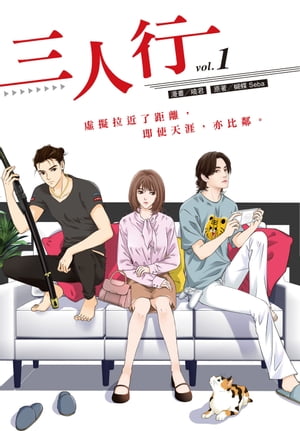 三人行1 (漫畫版)【電子書籍】[ 蝴蝶Seba ]