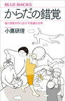 からだの錯覚　脳と感覚が作り出す不思議な世界【電子書籍】[ 小鷹研理 ]