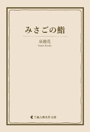 みさごの鮨【電子書籍】[ 泉鏡花 ]