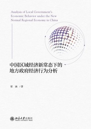 中国区域经济新常态下的地方政府经济行为分析