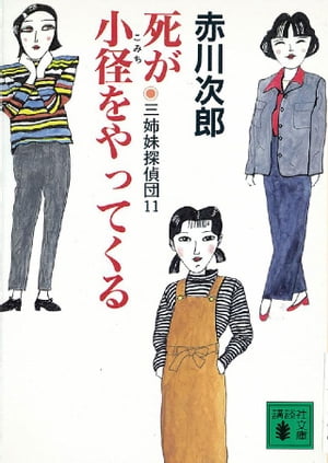 三姉妹探偵団(11)　死が小径をやってくる