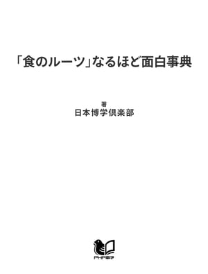 「食のルーツ」なるほど面白事典