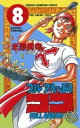 フルアヘッド！ココ 8【電子書籍】 米原秀幸