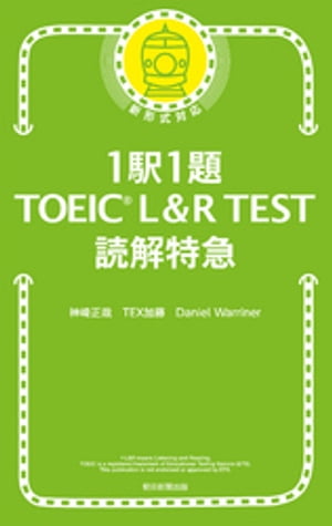 1駅1題！TOEIC L&R TEST 読解特急