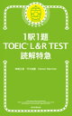 1駅1題！TOEIC L R TEST 読解特急【電子書籍】 神崎正哉