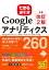 できる逆引き Googleアナリティクス 増補改訂2版 Web解析の現場で使える実践ワザ 260 Googleタグマネージャ／オプティマイズ／データスタジオ対応