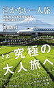 泣かない一人旅 - はじめてでも失敗しない、 最高に楽しい -【電子書籍】[ 吉田友和 ]