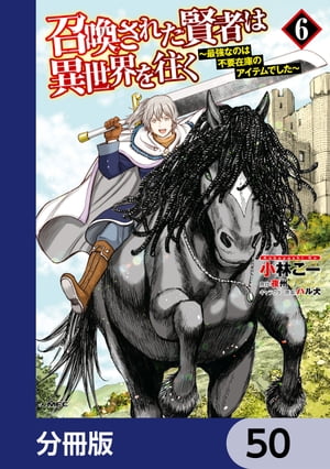 召喚された賢者は異世界を往く　〜最強なのは不要在庫のアイテムでした〜【分冊版】　50