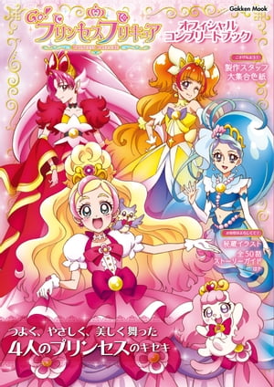 Go！プリンセスプリキュア オフィシャルコンプリートブック