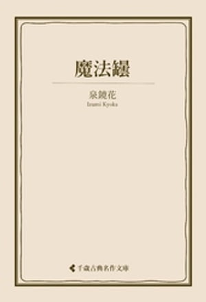 魔法罎【電子書籍】[ 泉鏡花 ]