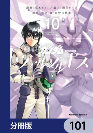 機動戦士ガンダム ヴァルプルギス【分冊版】　101