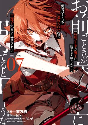 「お前ごときが魔王に勝てると思うな」と勇者パーティを追放されたので、王都で気ままに暮らしたい THE COMIC