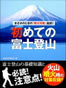 まさかのときの「噴火対策」追加!!　初めての富士登山　ーー富士登山の基礎知識と必読！　注意点！【電子書籍】[ 日本自然研究会 ]
