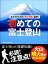 まさかのときの「噴火対策」追加!!　初めての富士登山　ーー富士登山の基礎知識と必読！　注意点！