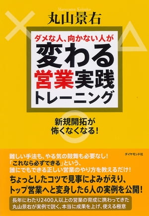 ダメな人、向かない人が変わる営業実践トレーニング