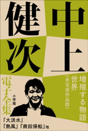 中上健次 電子全集15 『増殖する物語世界 未完作品群』【電子書籍】[ 中上健次 ]
