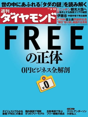 週刊ダイヤモンド 10年3月13日号