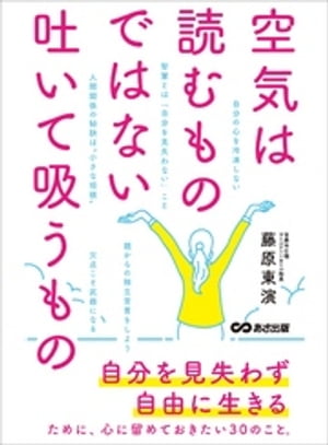 空気は読むものではない。吐いて吸うものーーー自由を見失わず自由に生きる