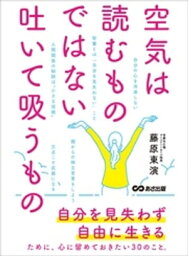 空気は読むものではない。吐いて吸うものーーー自由を見失わず自由に生きる【電子書籍】[ 藤原東演 ]