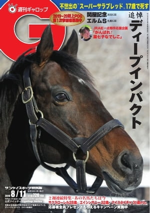 週刊Gallop 2019年8月11日号【電子書籍】