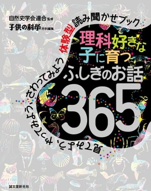 理科好きな子に育つ ふしぎのお話365 見てみよう やってみよう さわってみよう 体験型読み聞かせブック【電子書籍】[ 自然史学会連合 ]