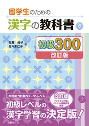 留学生のための漢字の教科書 初級300［改訂版］