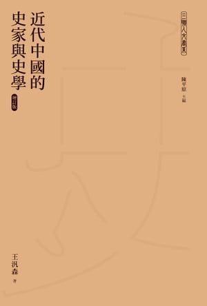 近代中國的史家與史學（増訂版）